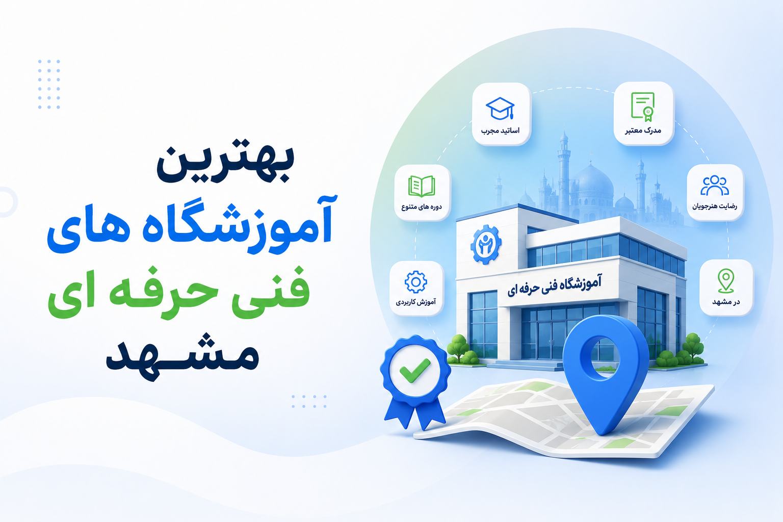لیست بهترین آموزشگاه های فنی حرفه ای مشهد 1405